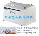 德國進口桌面型紙板膨切機 紙...