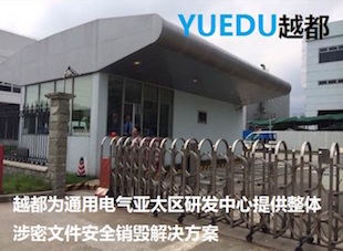 研發(fā)中心園區(qū)整體安全銷毀方案