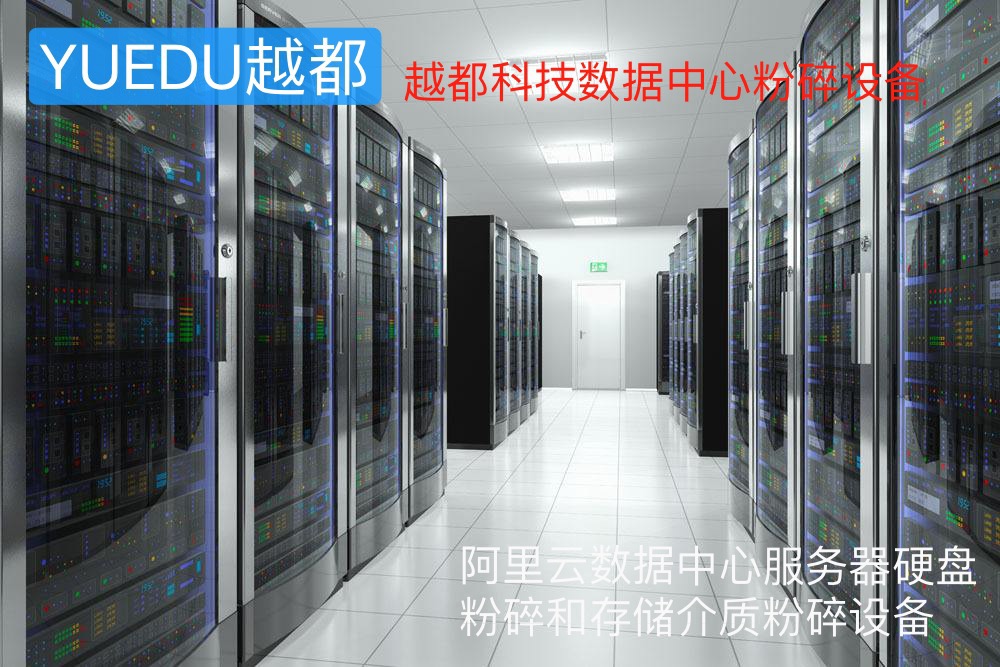 數據存儲行業和數據中心涉密介...