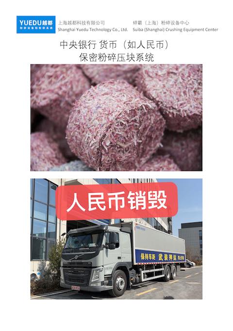 保密銷毀粉碎壓塊一體機 整體解決方案 #人民幣粉碎機 #人民幣粉碎壓塊一體機 #代金券粉碎機 #獎卡獎券粉碎機