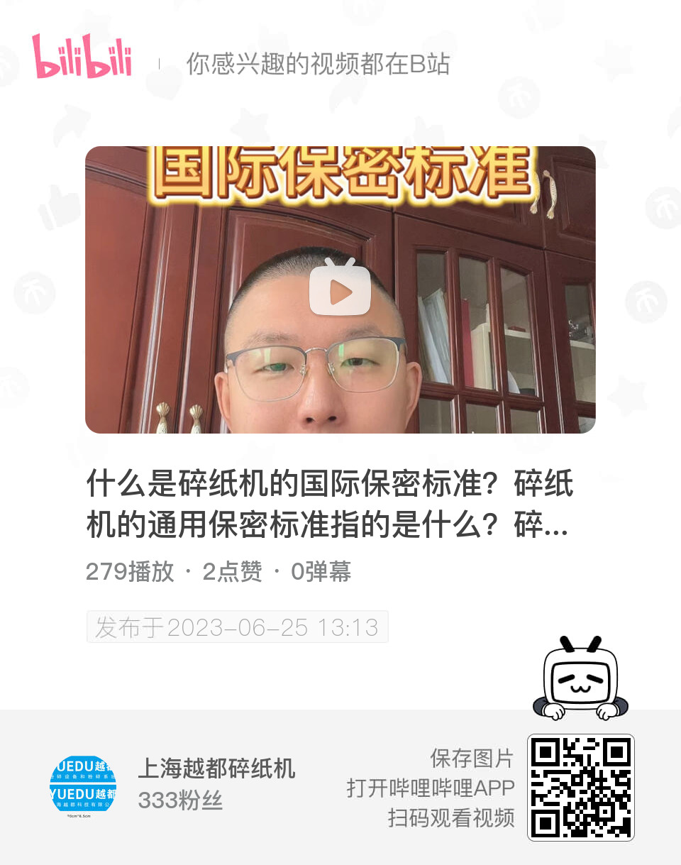 什么是碎紙機的國際保密標準？碎紙機的通用保密標準指的是什么？一般來說，針對商業用戶或者說是大眾市場、通用市場，自由市場，是歐盟的標準。針對碎紙機保密等級之規定，國際間均依據歐盟DIN32757號。#國際碎紙機標準 #碎紙機保密標準 #歐盟碎紙機保密等級 #碎紙機保密等級 #歐盟DIN32757