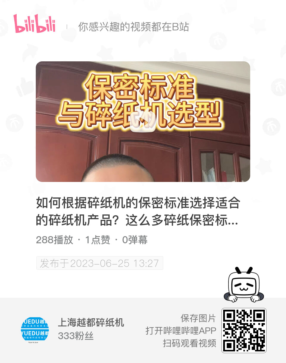 如何根據碎紙機的保密標準選擇適合的碎紙機產品?這么多碎紙保密標準,那么我們該如何判斷,如何選擇? 如何根據碎紙機的保密標準選擇適合的碎紙機產品?這么多碎紙保密標準,那么我們該如何判斷,如何選擇?