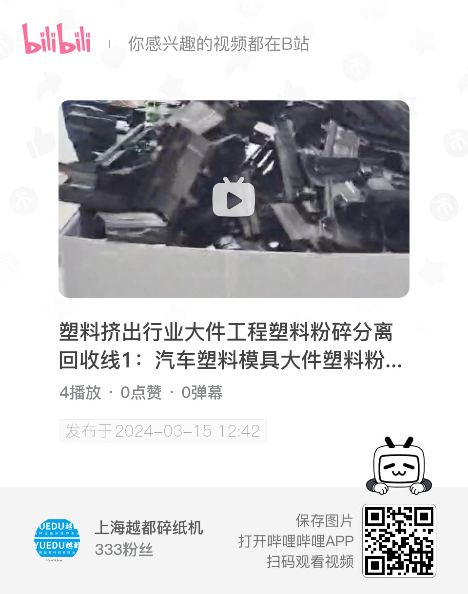塑料擠出行業(yè)大件工程塑料粉碎分離回收線1：汽車塑料模具大件塑料粉碎破碎解決方案，該塑料破碎方案配套磁分選和旋風(fēng)分離系統(tǒng)，更好的滿足塑料行業(yè)優(yōu)秀工廠的粉碎要求。產(chǎn)品包含：輸送+，磁分選+，旋風(fēng)分離+，某汽車配套廠家工廠大件塑料粉碎破碎使用現(xiàn)場(chǎng)視頻1。上海越都塑料粉碎機(jī)產(chǎn)品，XG4090機(jī)型。 #塑料擠出行業(yè)破碎機(jī) #靜音型重型塑料粉碎機(jī) #配套磁分選的塑料粉碎機(jī) #大件塑料粉碎機(jī) #大件塑料破碎機(jī)