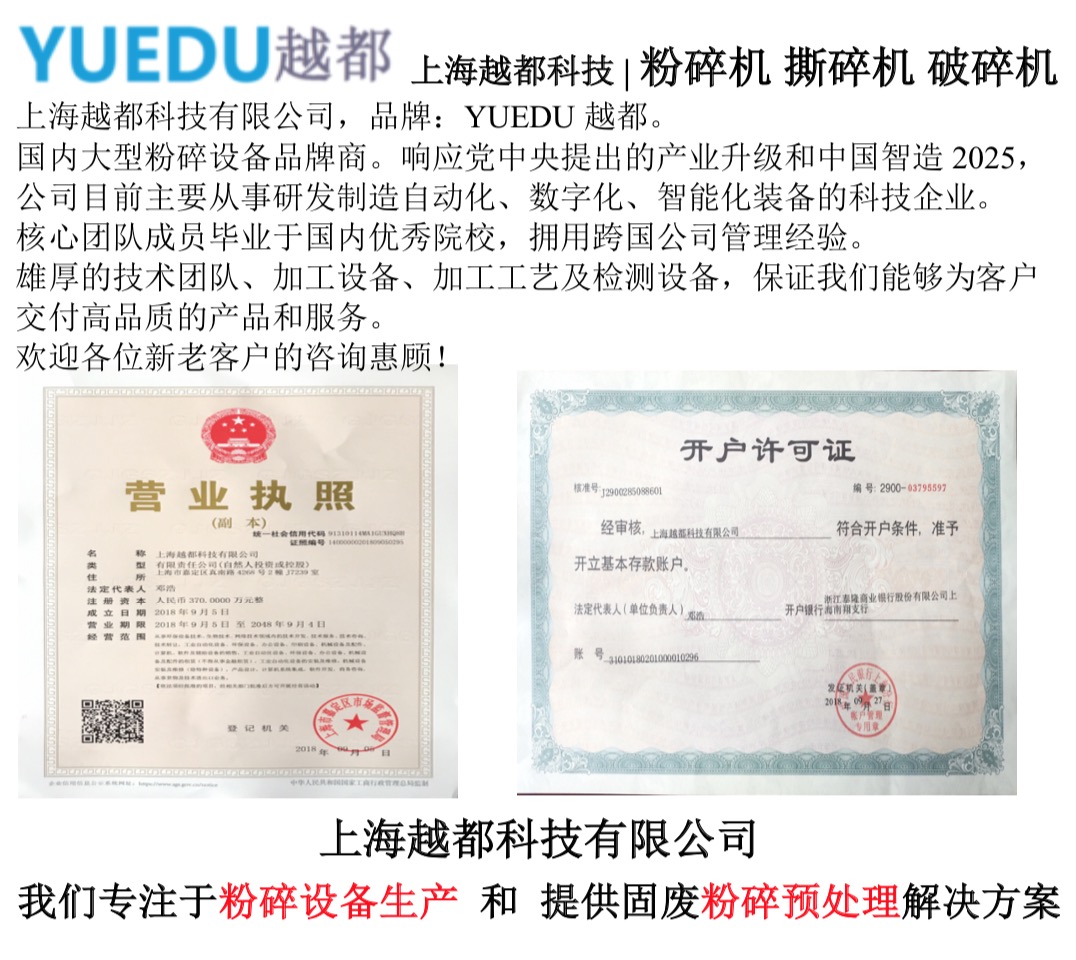 上海越都科技有限公司 公司介紹 粉碎機(jī) 撕碎機(jī) 破碎機(jī) 上海越都科技有限公司 公司介紹 粉碎機(jī) 撕碎機(jī) 破碎機(jī)