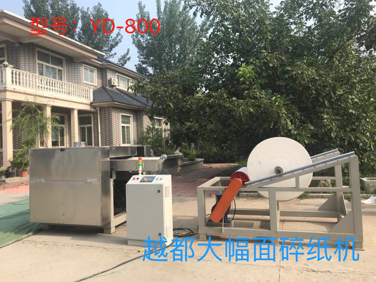 越都大幅面大型工業碎紙機 輸送帶進料 卷筒紙物料粉碎 YD-800機型 越都大幅面大型工業碎紙機 輸送帶進料 卷筒紙物料粉碎 YD-800機型